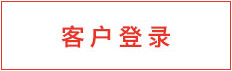 客户登录